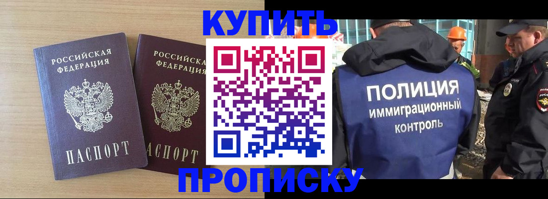 купить прописку в Валуйках